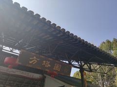 -上海方塔园