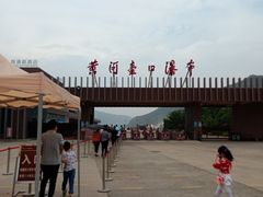 -陕西黄河壶口瀑布旅游区