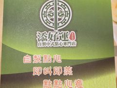 -添好运点心专门店(北角店)