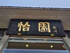 -怡园饭店-餐厅(四望亭店)