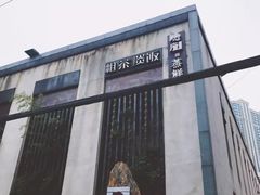 门面-粗茶淡饭·隐庐私厨(东亭店)