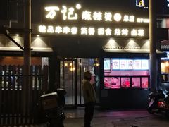 -万记麻辣烫国展总店