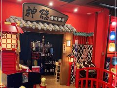 -神隐烧肉酒场(九街店)