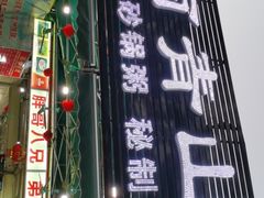-胖哥八兄弟大排挡(植村店)