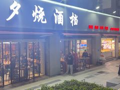 -梦林夕烧酒档