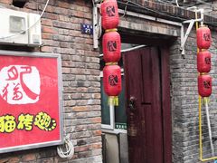 门面-肥猫烤翅·20年老字号(锦州道店)