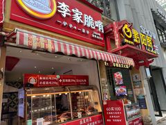 -丁家脆哨(民生路店)