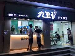 门面-九里香奶茶果汁(碧湖店)