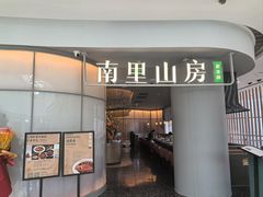 门面-南里山房(虹桥天地店)