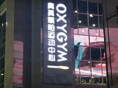 -OXYGYM 奥美氧舱运动中心(领展购物广场·中关村店)