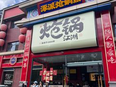 -涿派·炝锅鱼(涿州店)