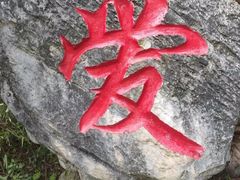 -佛爷洞旅游景区