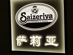 -萨莉亚意式餐厅(萝岗万达广场店)