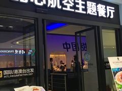 -甜心航空主题餐厅(清远万达广场店)