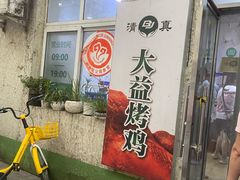 -大益烤鸡