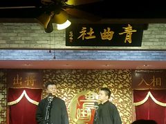 -青曲社相声(易俗街区店)