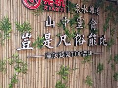 -先机®·泉水鸡汤(七星岗店)