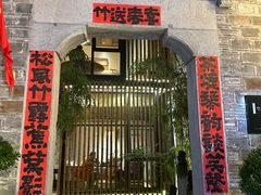 -竹里馆·淮扬菜·功夫茶(老门东店)