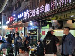 门面-惠记粉汤羊血(小南门店)