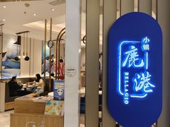 -鹿港小镇(悠唐店)