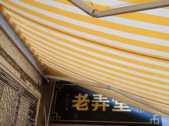 门面-沪西老弄堂面馆(定西路店)