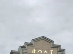 -厦门大学(思明校区)