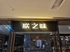 -朕之味(龙湖·西城天街店)