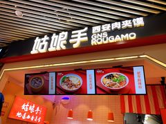 门面-姑娘手·陕西手工面·肉夹馍(象峰店)