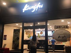 门面-真功夫(君逸世家店)