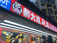 -郝大姐·乌龙山铁板烧(大学城三店)