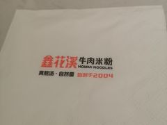 -鑫花溪牛肉米粉(凤凰街创始总店)