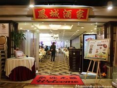 -凤城酒家(红磡店)