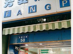 门面-芳婆糕团店(王府大街店)