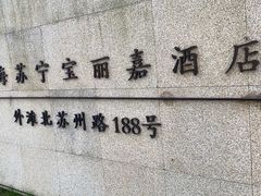 -上海苏宁宝丽嘉酒店·Cafe Bellagio西餐厅