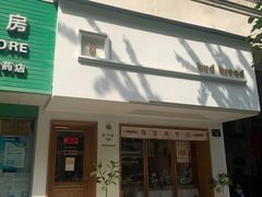 门面-慢熟面包店bud bread(孩儿巷店)