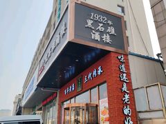 -黑石礁酒楼·海鲜(黑石礁店)