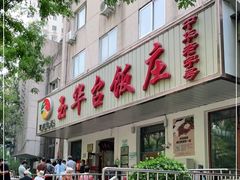 门面-玉华台饭庄(裕中西里小区店)