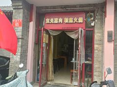 -宝光熏肉鞋底火烧(新街口店)