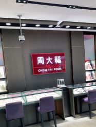 -周大福CHOW TAI FOOK(南翔老街店)