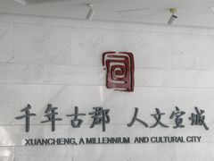 -宣城市博物馆