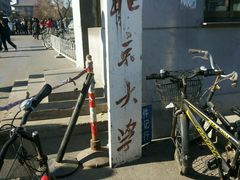 -北京大学-医学部回民清真餐厅