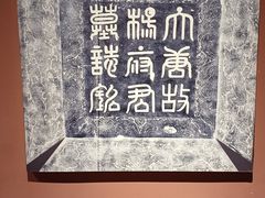 -西安碑林博物馆