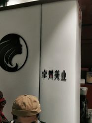 -卓梵美发·精品Salon