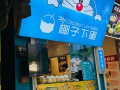 -椰子下蛋(南锣鼓巷店)