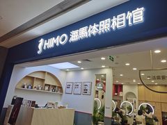 -海马体照相馆(广州新世界云门New park店)