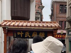 -叶氏麻糍(鼓浪屿店)