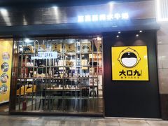 门面-大口九(东方广场店)