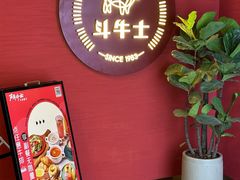 -斗牛士牛排(南京东路店)