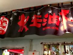 门面-大王油茶(磁器口店)
