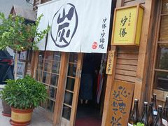 -炉胜·炉端烧·居酒屋